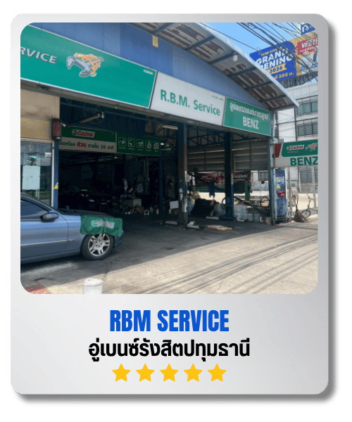 อู่รับรถเบนซ์รังสิตปทุมธานี